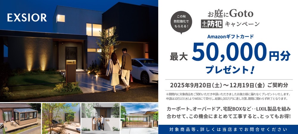 お庭にGoto＋防犯キャンペーン開催中！